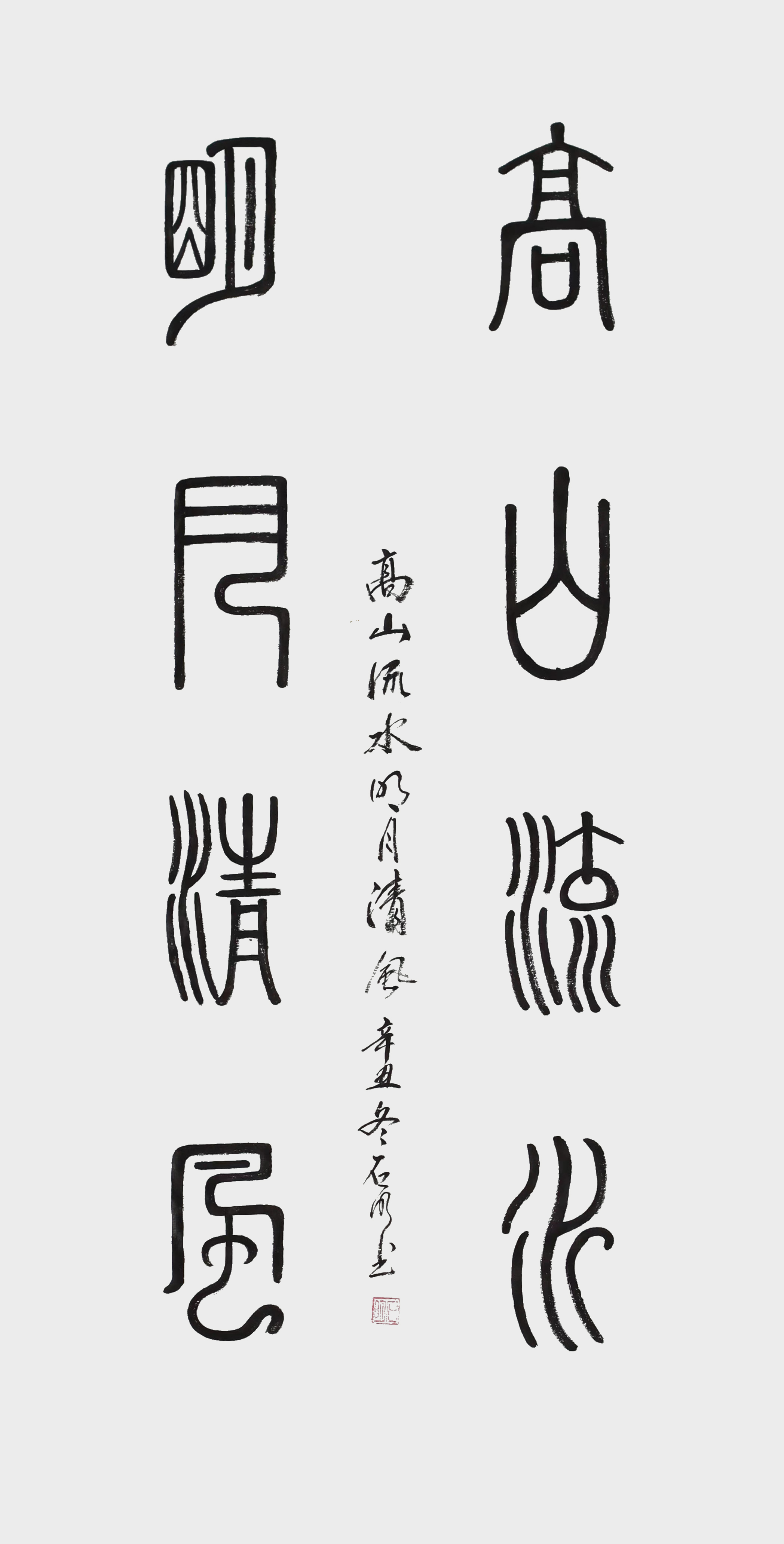 石明作品7《高山流水 明月清风》